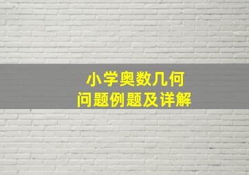 小学奥数几何问题例题及详解