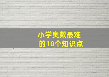 小学奥数最难的10个知识点