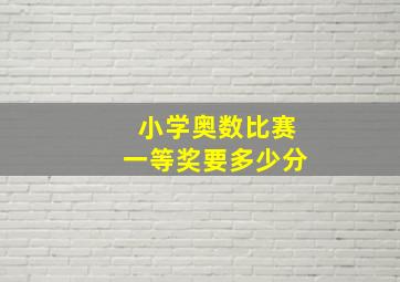 小学奥数比赛一等奖要多少分