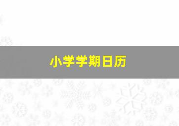 小学学期日历