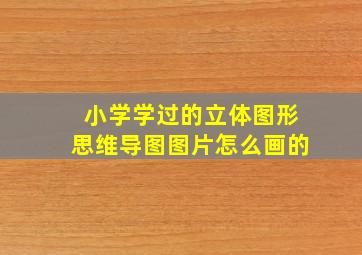 小学学过的立体图形思维导图图片怎么画的