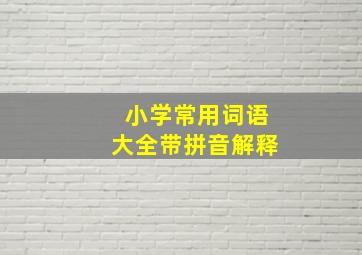 小学常用词语大全带拼音解释