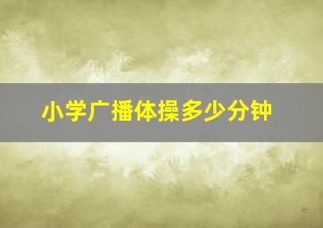 小学广播体操多少分钟