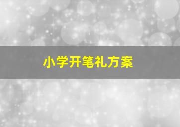 小学开笔礼方案