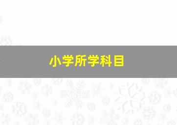 小学所学科目