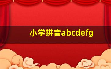 小学拼音abcdefg