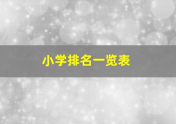 小学排名一览表