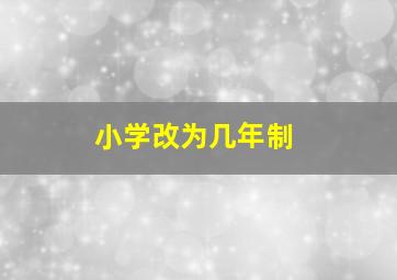 小学改为几年制