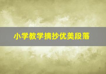 小学教学摘抄优美段落