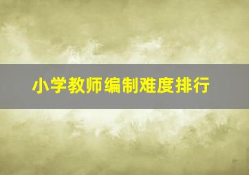 小学教师编制难度排行