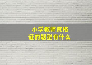 小学教师资格证的题型有什么