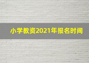 小学教资2021年报名时间