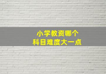 小学教资哪个科目难度大一点