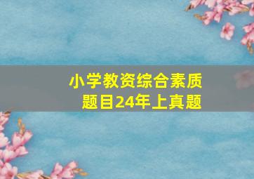 小学教资综合素质题目24年上真题