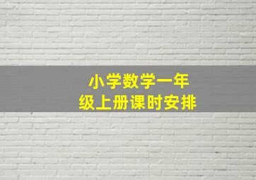 小学数学一年级上册课时安排