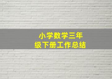 小学数学三年级下册工作总结