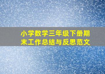 小学数学三年级下册期末工作总结与反思范文