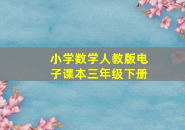 小学数学人教版电子课本三年级下册