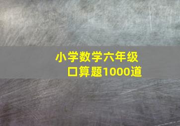 小学数学六年级口算题1000道