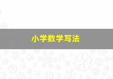 小学数学写法