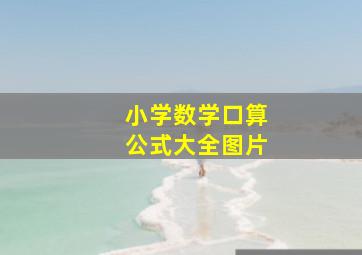 小学数学口算公式大全图片