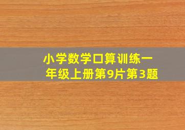 小学数学口算训练一年级上册第9片第3题