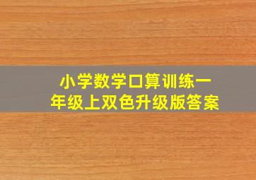 小学数学口算训练一年级上双色升级版答案