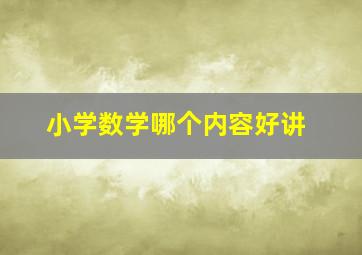 小学数学哪个内容好讲