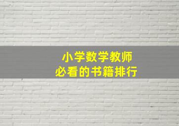 小学数学教师必看的书籍排行