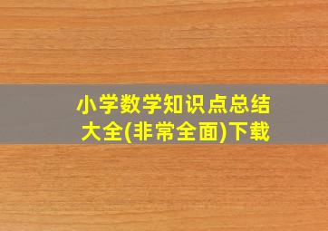 小学数学知识点总结大全(非常全面)下载