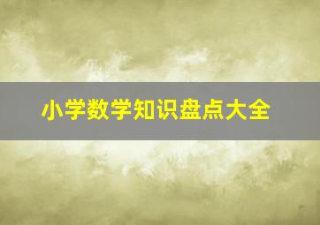 小学数学知识盘点大全