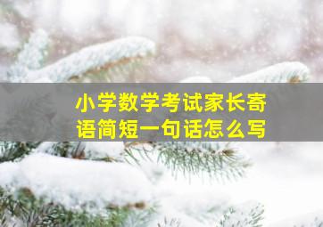 小学数学考试家长寄语简短一句话怎么写