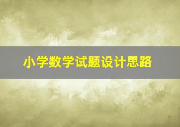 小学数学试题设计思路