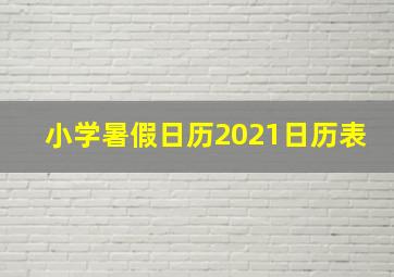 小学暑假日历2021日历表