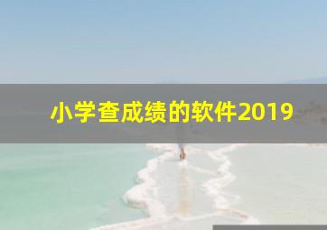 小学查成绩的软件2019