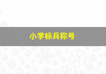 小学标兵称号