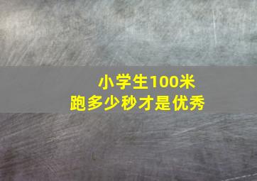 小学生100米跑多少秒才是优秀