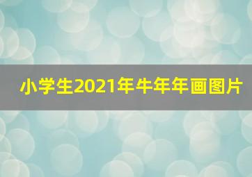 小学生2021年牛年年画图片