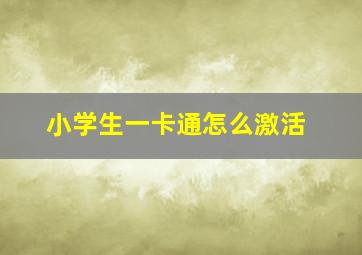 小学生一卡通怎么激活