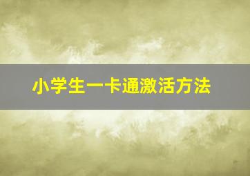 小学生一卡通激活方法