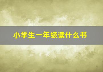 小学生一年级读什么书