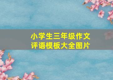 小学生三年级作文评语模板大全图片