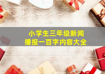 小学生三年级新闻播报一百字内容大全