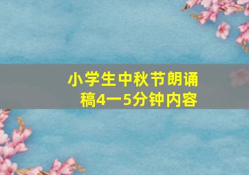 小学生中秋节朗诵稿4一5分钟内容