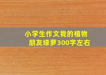 小学生作文我的植物朋友绿萝300字左右