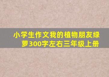 小学生作文我的植物朋友绿萝300字左右三年级上册