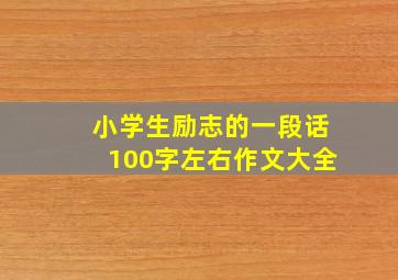 小学生励志的一段话100字左右作文大全