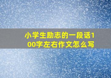 小学生励志的一段话100字左右作文怎么写