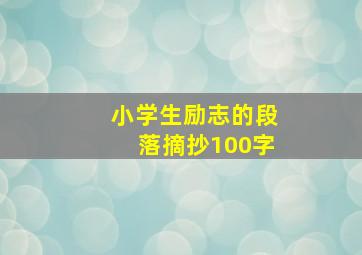 小学生励志的段落摘抄100字