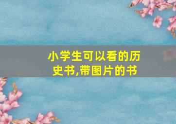 小学生可以看的历史书,带图片的书